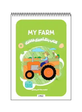 جلد کتاب کتاب رنگ امیزی فانتزی MY FARM