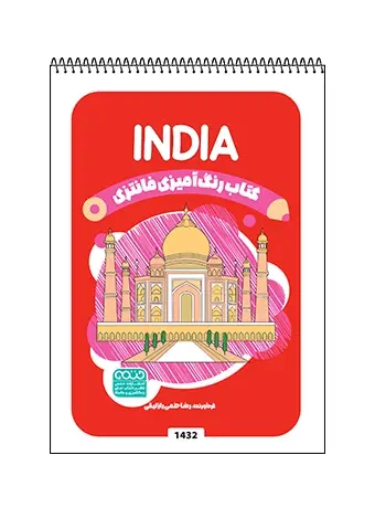 جلد کتاب کتاب رنگ امیزی فانتزی INDIA