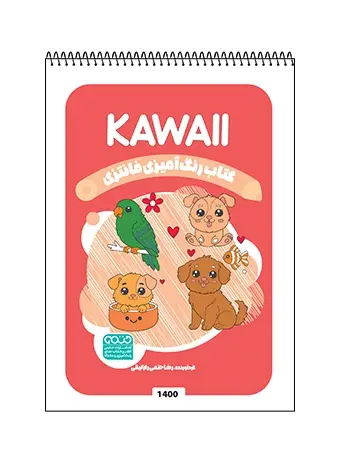 جلد کتاب کتاب رنگ امیزی فانتزی KAWAII