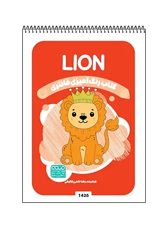 جلد کتاب کتاب رنگ امیزی فانتزی LION