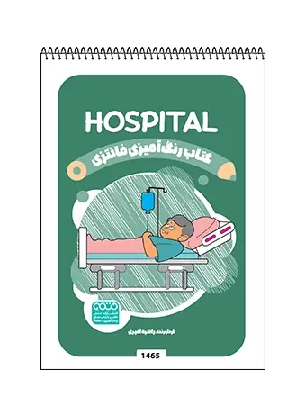 جلد کتاب کتاب رنگ امیزی فانتزی HOSPITAL