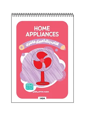جلد کتاب کتاب رنگ امیزی فانتزی Home Appliances
