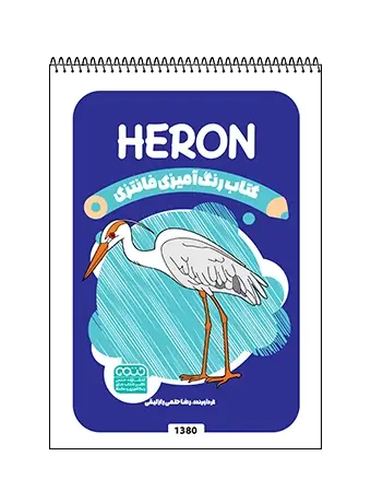 جلد کتاب کتاب رنگ امیزی فانتزی HERON