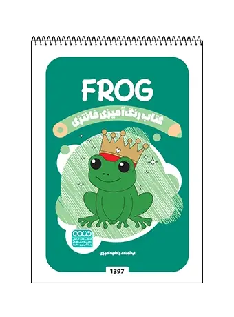 جلد کتاب کتاب رنگ امیزی فانتزی FROG