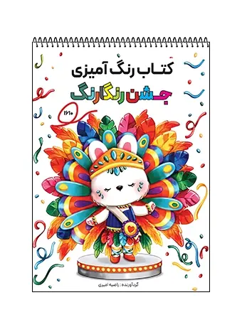 جلد کتاب کتاب رنگ امیزی جشن رنگارنگ