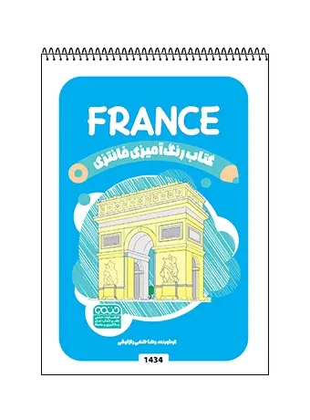 جلد کتاب کتاب رنگ امیزی فانتزی FRANCE
