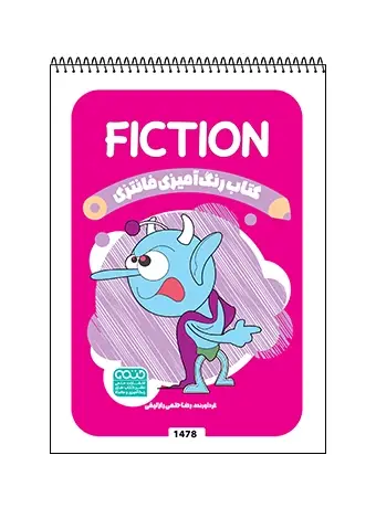جلد کتاب کتاب رنگ امیزی فانتزی FICTION