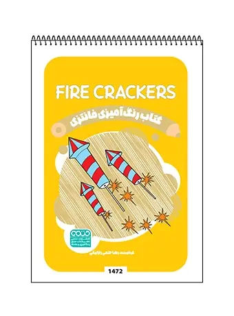 جلد کتاب کتاب رنگ امیزی فانتزی FIRE CRACKERS