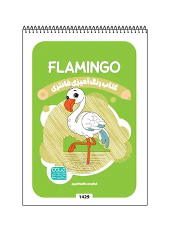 جلد کتاب کتاب رنگ امیزی فانتزی FLAMINGO
