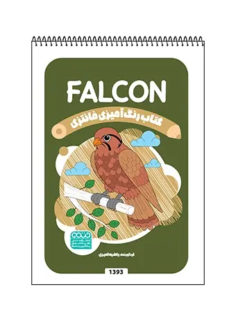 جلد کتاب کتاب رنگ امیزی فانتزی FALCON