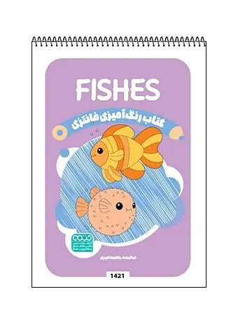 جلد کتاب کتاب رنگ امیزی فانتزی FISHES