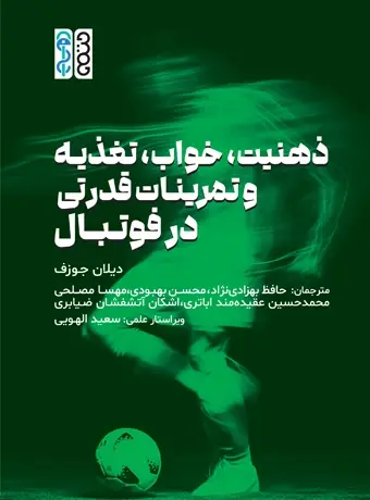 جلد کتاب ذهنیت، خواب ، تغذیه و تمرینات قدرتی در فوتبال