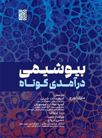 جلد کتاب بیوشیمی درامدی کوتاه