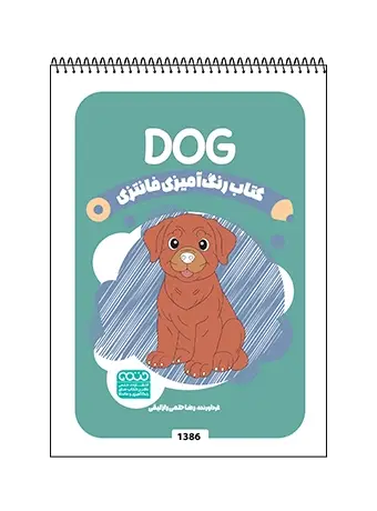 جلد کتاب کتاب رنگ امیزی فانتزی DOG