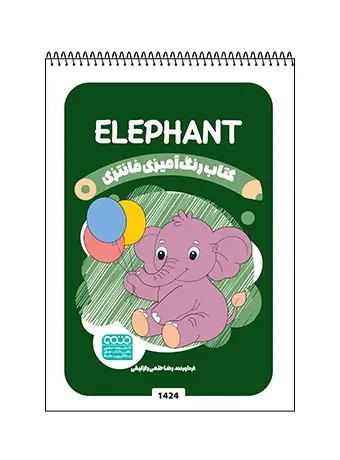 جلد کتاب کتاب رنگ امیزی فانتزی ELEPHANT