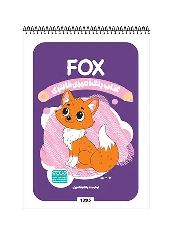 جلد کتاب کتاب رنگ امیزی فانتزی FOX