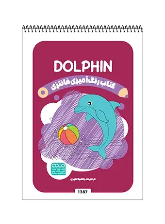 جلد کتاب کتاب رنگ امیزی فانتزی DOLPHIN