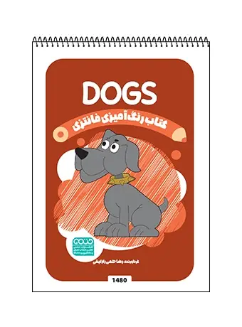 جلد کتاب کتاب رنگ امیزی فانتزی DOGS
