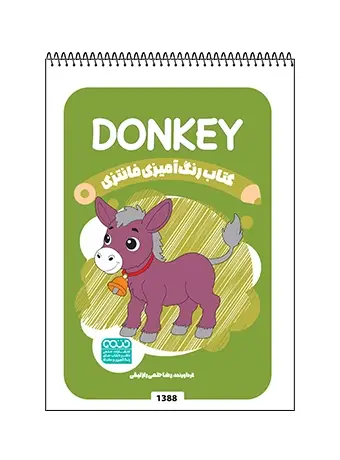 جلد کتاب کتاب رنگ امیزی فانتزی DONKEY