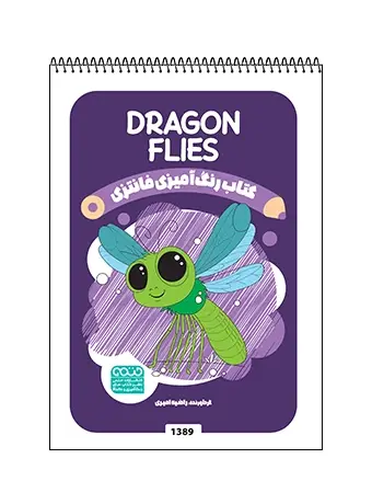 جلد کتاب کتاب رنگ امیزی فانتزی DRAGON FLIES