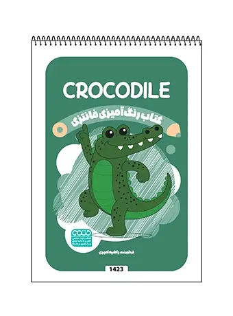 جلد کتاب کتاب رنگ امیزی فانتزی CROCODILE