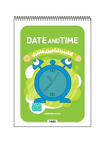 جلد کتاب کتاب رنگ امیزی فانتزی DATE AND TIME