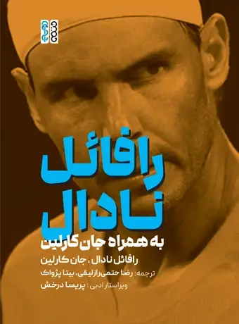 جلد کتاب رافائل نادال به همراه جان کارلین