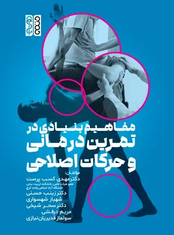 جلد کتاب مفاهیم بنیادی در تمرین درمانی و حرکات اصلاحی