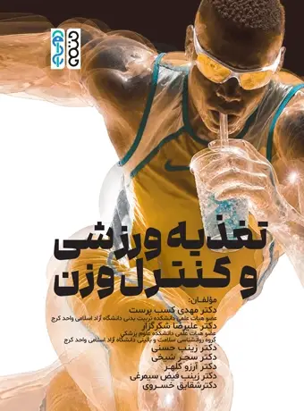 جلد کتاب تغذیه ورزشی و کنترل وزن