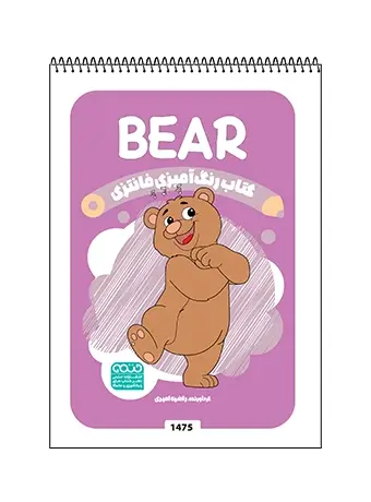 جلد کتاب کتاب رنگ امیزی فانتزی BEAR