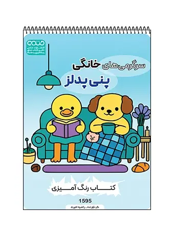 جلد کتاب کتاب رنگ امیزی سرگرمی های خانگی پنی پدلز