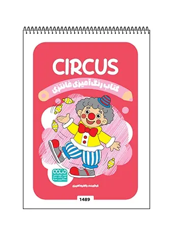 جلد کتاب کتاب رنگ امیزی فانتزی CIRCUS