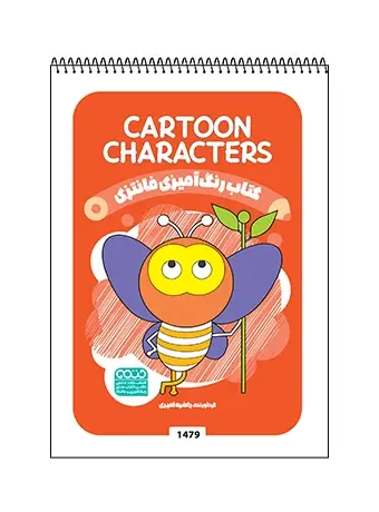 جلد کتاب کتاب رنگ امیزی فانتزی CARTOON CHARACTERS