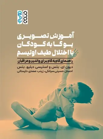 جلد کتاب اموزش تصویری یوگا به کودکان با اختلال اوتیسم