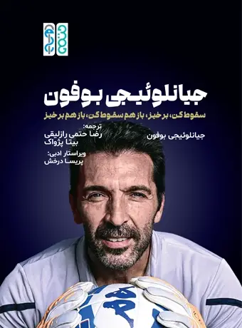 جلد کتاب جیانلوئیجی بوفون “سقوط کن، برخیز، باز هم سقوط کن، باز هم برخیز”