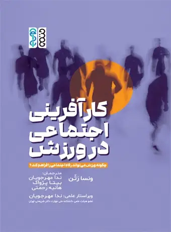 جلد کتاب کارافرینی اجتماعی در ورزش چگونه ورزش می تواند رفاه اجتماعی را فراهم کند
