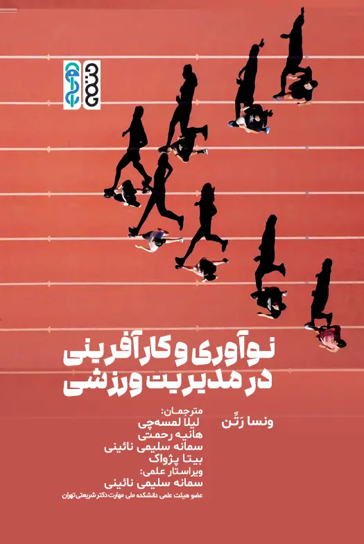 جلد کتاب نواوری و کارافرینی در مدیریت ورزشی