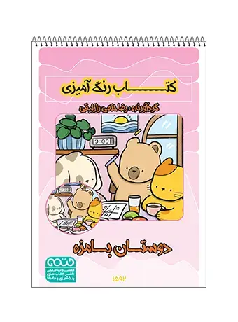 جلد کتاب کتاب رنگ امیزی دوستان بامزه