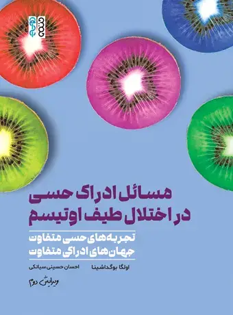جلد کتاب مسائل ادراک حسی در اختلال طیف اوتیسم