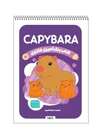 جلد کتاب کتاب رنگ امیزی فانتزی CAPYBARA