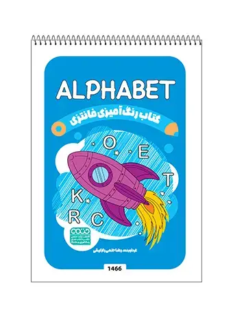 جلد کتاب کتاب رنگ امیزی فانتزی ALPHABET