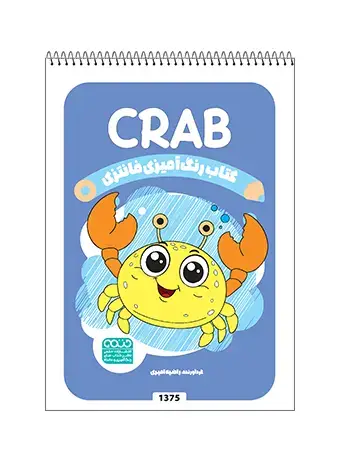 جلد کتاب کتاب رنگ امیزی فانتزی CRAB
