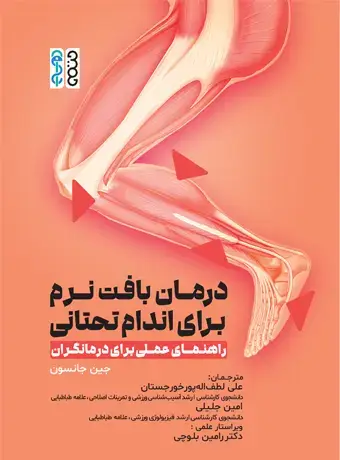جلد کتاب درمان بافت نرم برای اندام تحتانی (راهنمای عملی برای درمانگران)