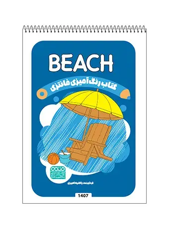 جلد کتاب کتاب رنگ امیزی فانتزی BEACH