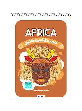 جلد کتاب کتاب رنگ امیزی فانتزی AFRICA