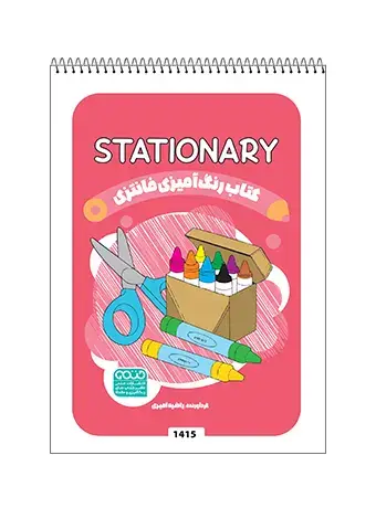 جلد کتاب کتاب رنگ امیزی فانتزی STATIONARY