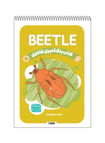 جلد کتاب کتاب رنگ امیزی فانتزی BEETLE