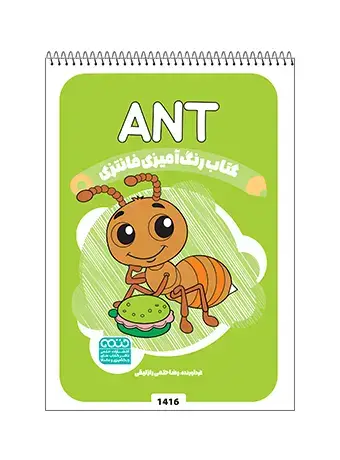 جلد کتاب کتاب رنگ امیزی فانتزی ANT