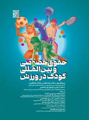جلد کتاب حقوق خصوصی و بین المللی کودک در ورزش