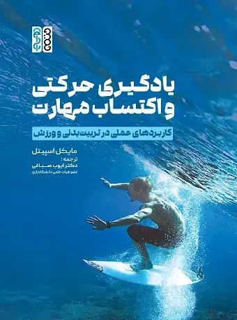 جلد کتاب یادگیری حرکتی و اکتساب مهارت (کاربردهای عملی در تربیت بدنی و ورزش)